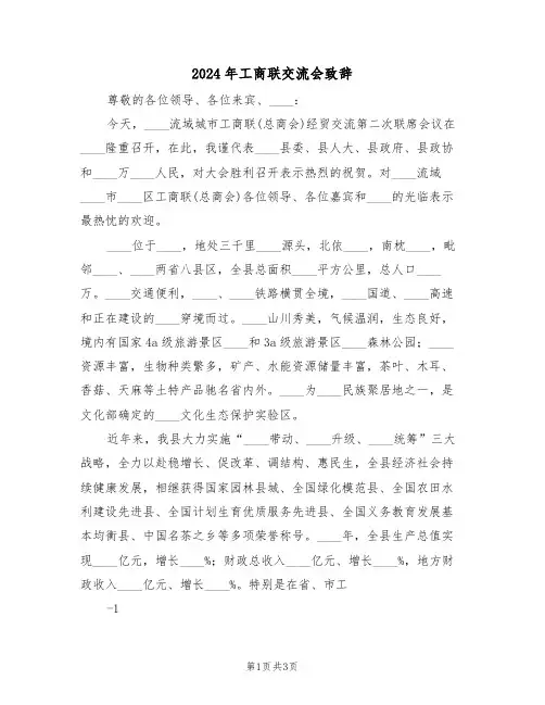 2024年工商联交流会致辞（二篇）