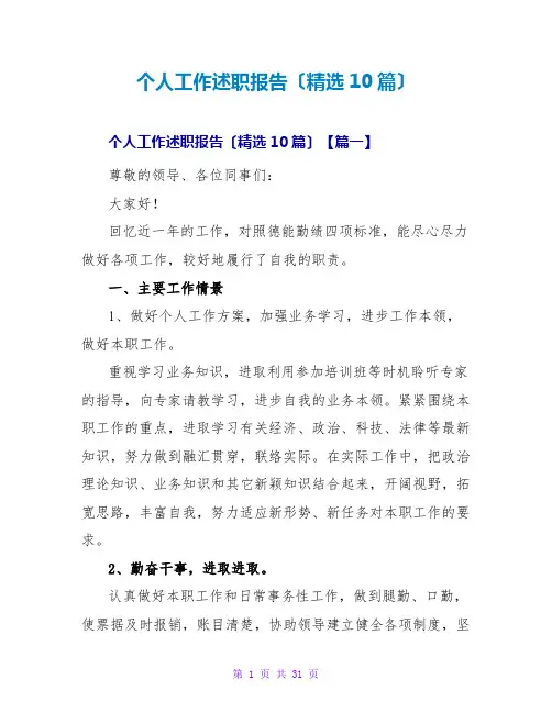 个人工作述职报告(精选10篇)