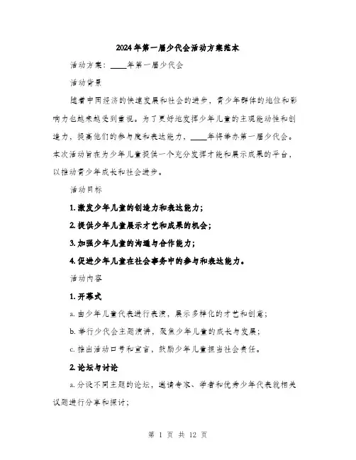 2024年第一届少代会活动方案范本(3篇)