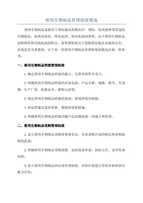 兽用生物制品管理制度精选