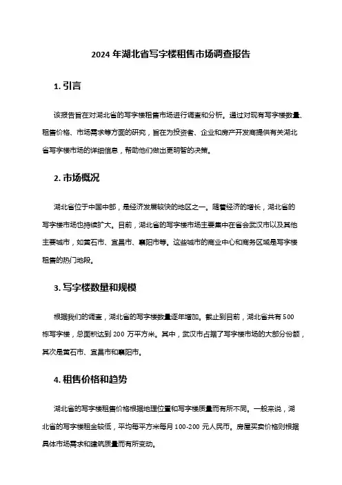 2024年湖北省写字楼租售市场调查报告