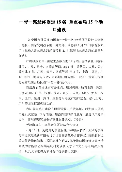 一带一路最终圈定18省 重点布局15个港口建设.doc