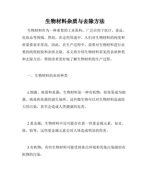 生物材料杂质与去除方法