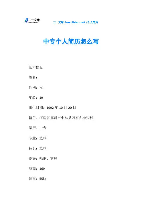 中专个人简历怎么写