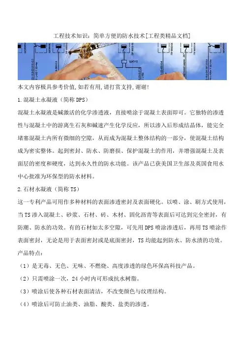 工程技术知识：简单方便的防水技术[工程类精品文档]