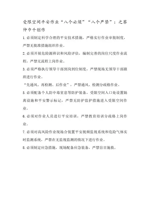 受限空间作业“八个严禁”、“八个必须”