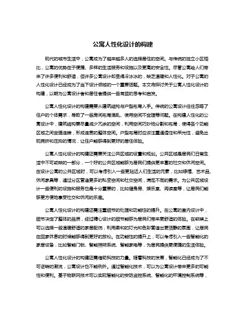 公寓人性化设计的构建