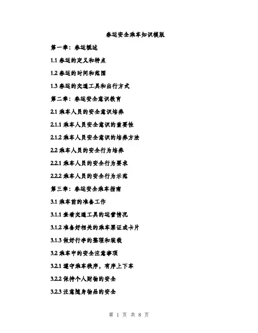 春运安全乘车知识模版（3篇）