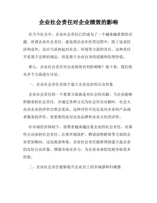 企业社会责任对企业绩效的影响
