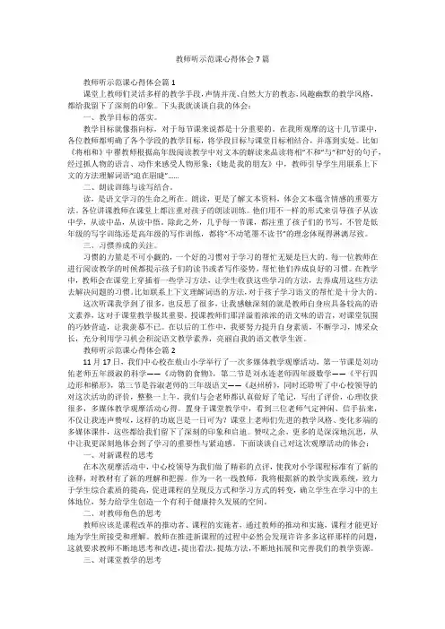 教师听示范课心得体会7篇