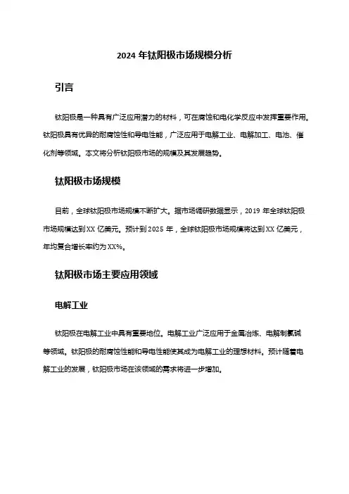 2024年钛阳极市场规模分析