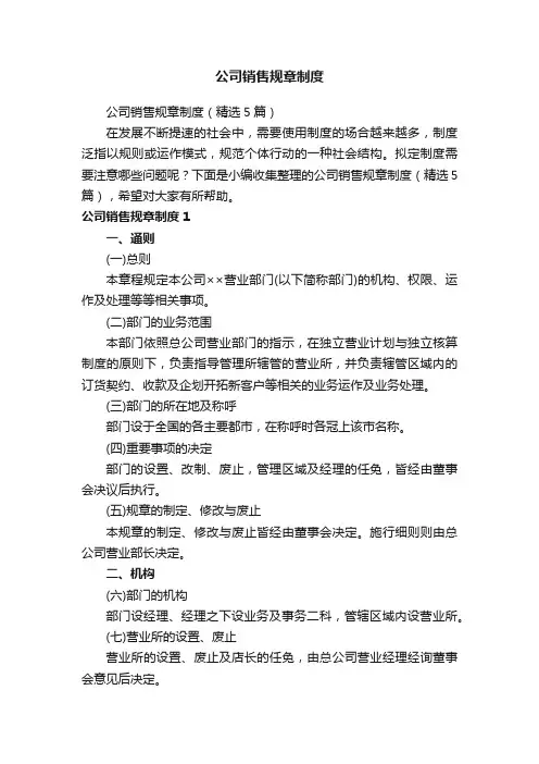 公司销售规章制度（精选5篇）