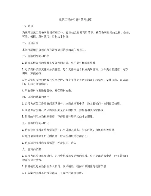 建筑工程公司资料管理制度