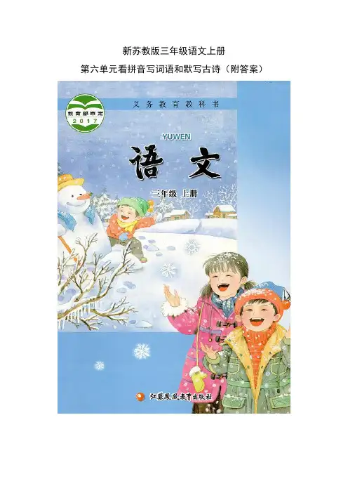 新苏教版三年级上册语文第六单元看拼音写词语和课文填空、默写古诗(附答案)