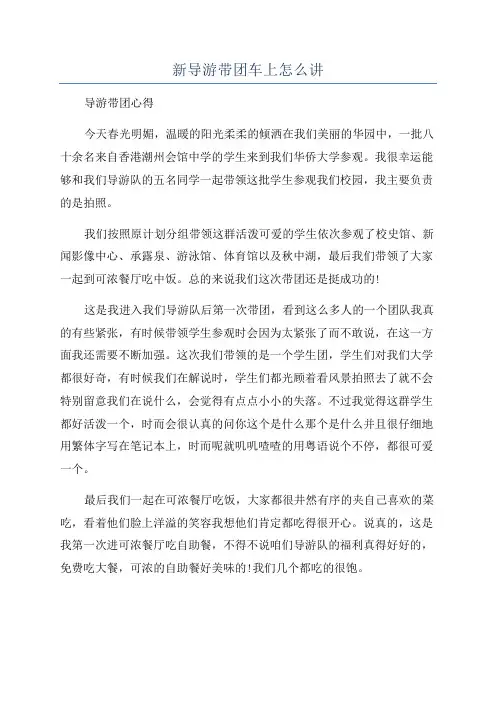 新导游带团车上怎么讲
