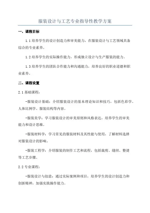 服装设计与工艺专业指导性教学方案