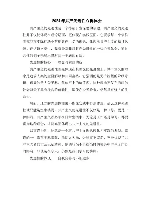 2024年共产先进性心得体会
