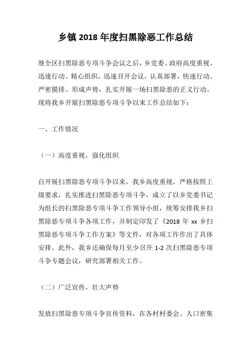 乡镇2018年度扫黑除恶工作总结