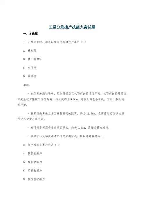 正常分娩接产技能大赛试题