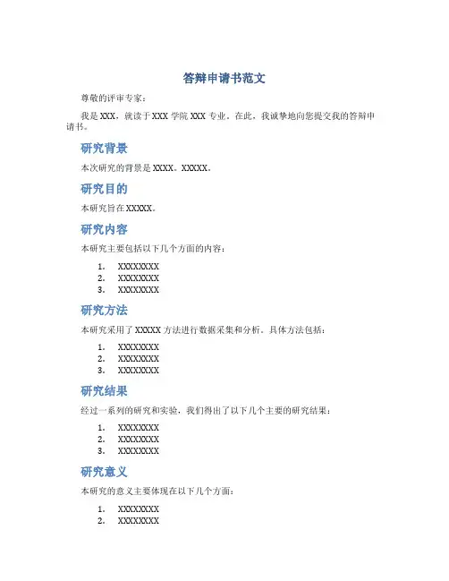答辩申请书范文500字