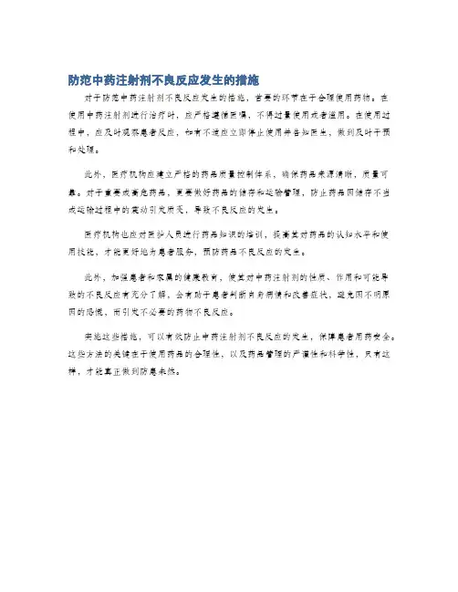 防范中药注射剂不良反应发生的措施