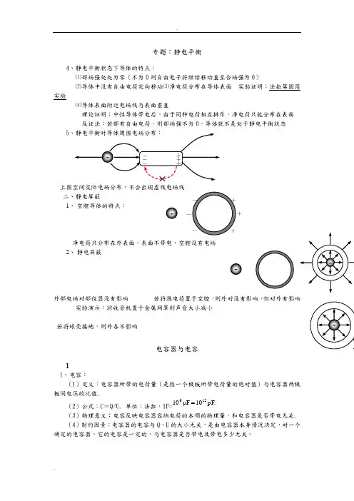 静电平衡、电容器带电粒子在电场中的运动讲解及习题(含答案)