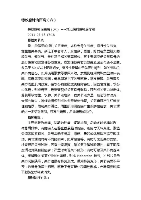 特效腹针治百病（六）