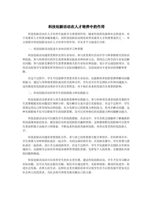 科技创新活动在人才培养中的作用