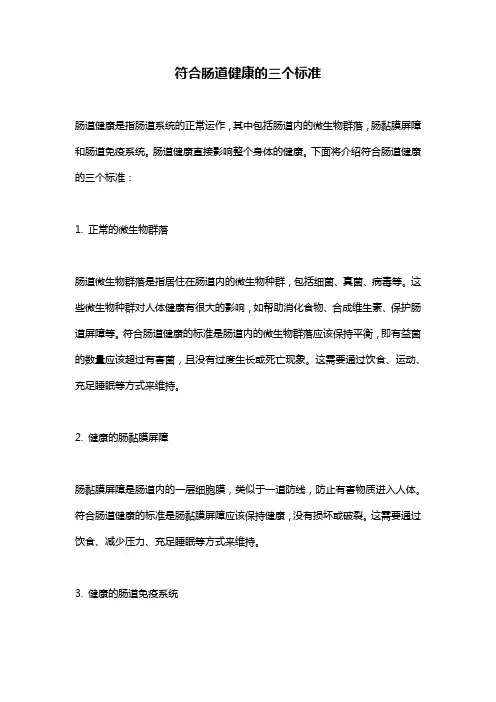 符合肠道健康的三个标准