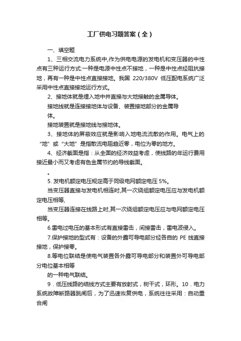 工厂供电习题答案（全）
