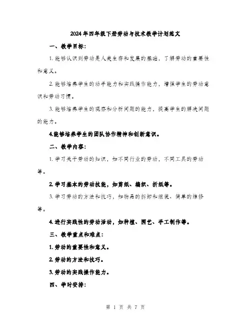 2024年四年级下册劳动与技术教学计划范文(2篇)