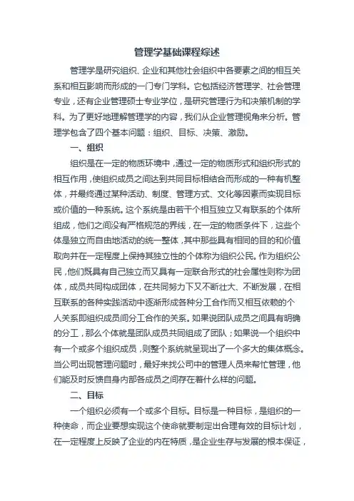 管理学基础课程综述