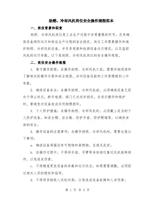 助燃、冷却风机岗位安全操作规程范本（2篇）