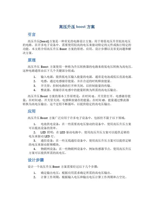 高压升压boost方案