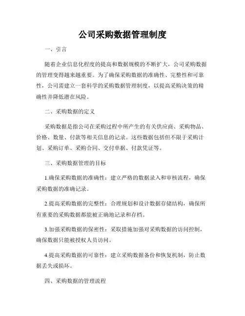 公司采购数据管理制度
