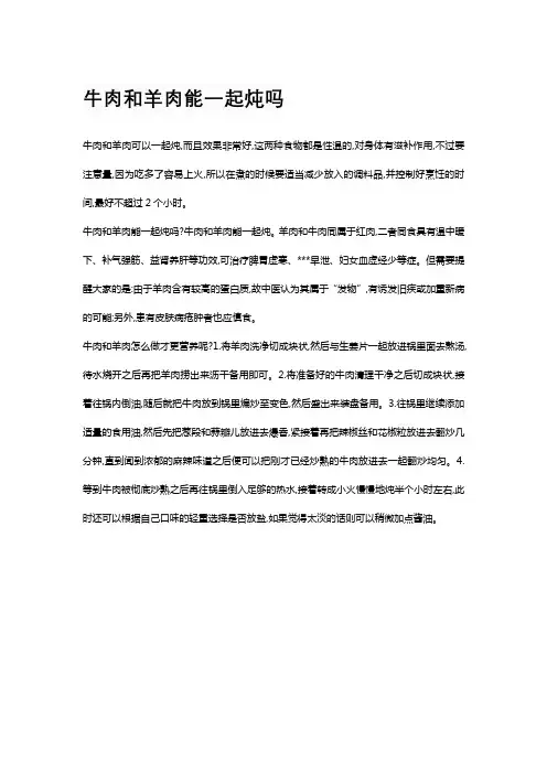 牛肉和羊肉能一起炖吗
