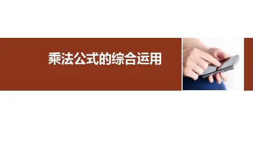 《乘法公式》PPT课件教学课件初中数学1