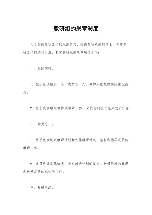教研组的规章制度