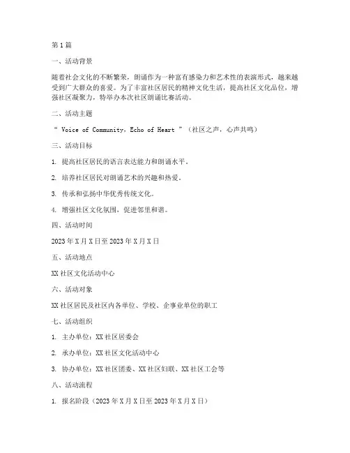 社区朗诵比赛活动方案(3篇)