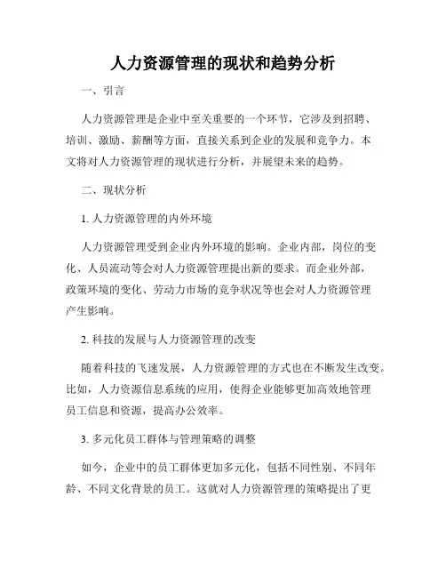 人力资源管理的现状和趋势分析
