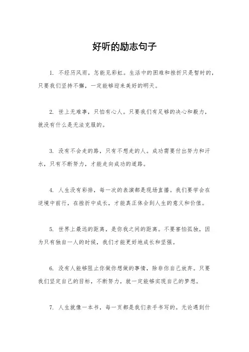 好听的励志句子