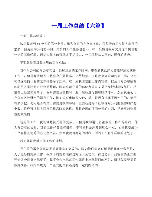 一周工作总结【六篇】