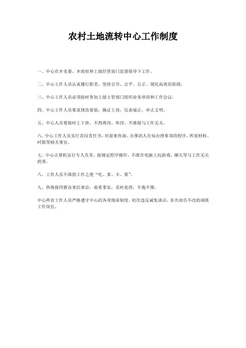 农村土地流转中心工作制度(精)