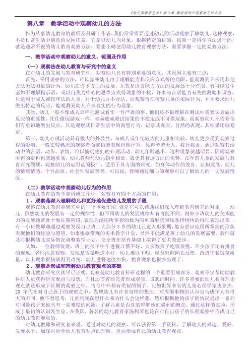 8第八章  教学活动中观察幼儿的方法