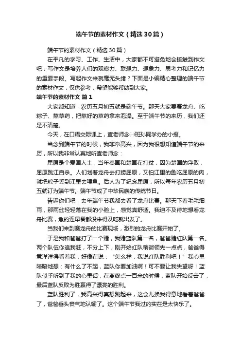 端午节的素材作文（精选30篇）
