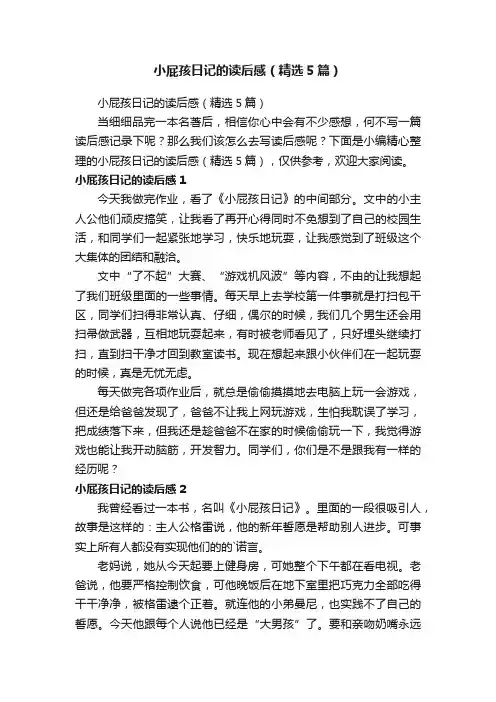 小屁孩日记的读后感（精选5篇）