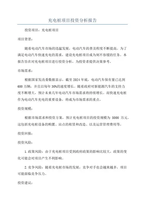 充电桩项目投资分析报告