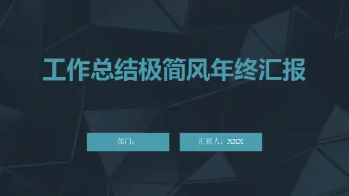 工作总结极简风年终汇报PPT模板