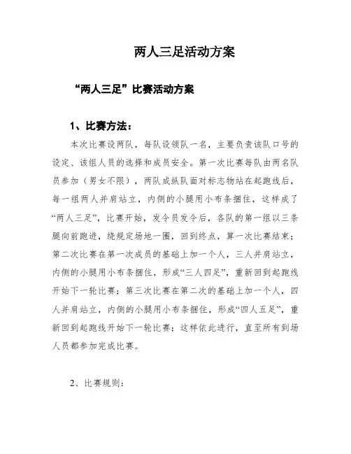 两人三足活动方案