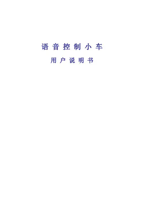 语音控制小车使用说明